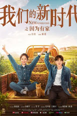 New Generation: Because Have Home (我们的新时代: 因为有家)