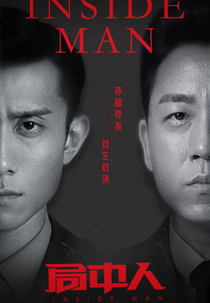 Inside Man (局中人)