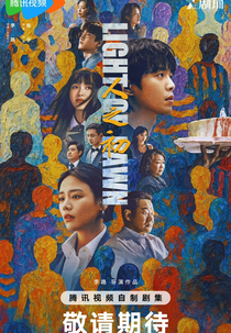 Light of Dawn (人之初)