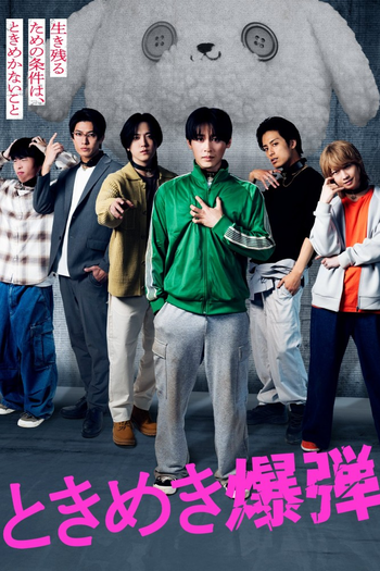 Poster de Franquia ときめき爆弾 (2024)