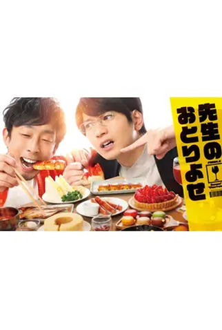 Poster 1 de Série Sensei no Otoriyose (2022)