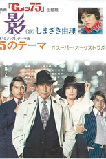 G-Men '75 (Gメン'75)