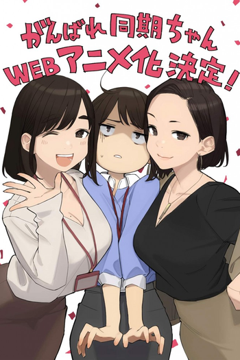 Poster de Franquia がんばれ同期ちゃん (2021)