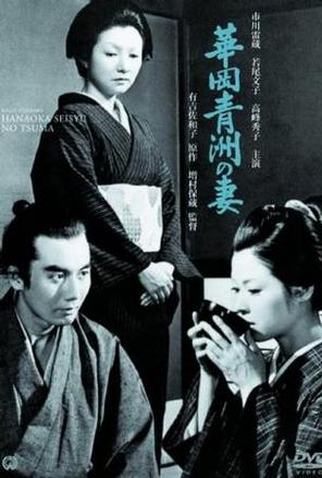 Poster 1 de Filme A Esposa do Dr. Hanaoka (1967)
