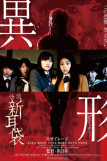 Kaidan Shin Mimibukuro Igyo (怪談新耳袋異形)