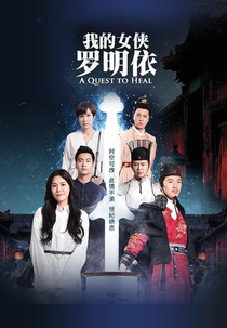 A Quest To Heal (我的女侠罗明依)