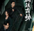 钢铁森林