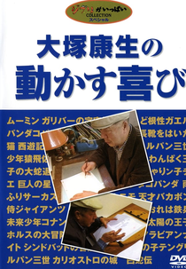 Yasuo Otsuka’s Joy of Motion (Yasuo Otsuka's Joy in Motion)