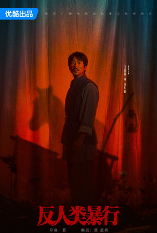 Poster 1 de Série Inhuman Atrocities (2025)