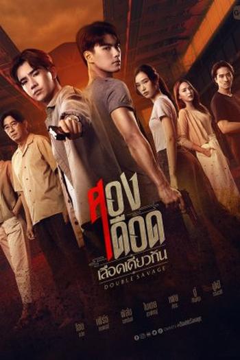  de Série Double Savage (2023)