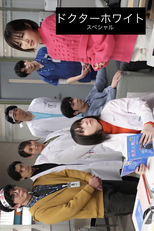 Doctor White Special (ドクターホワイト特別編)