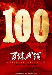 Refinement of Faith (百炼成钢)