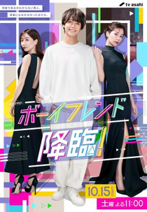 Boyfriend Kourin! (ボーイフレンド降臨！)