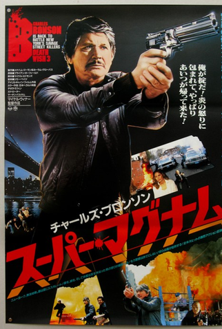 Poster 5 de Filme Desejo de Matar 3 (1985)