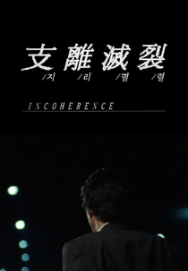 Incoerência (지리멸렬)