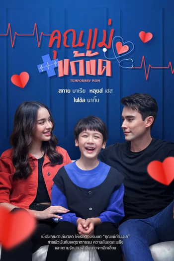 Poster de Franquia คุณแม่แก้ขัด (None)