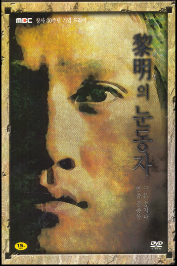 Poster de Franquia 여명의 눈동자 (1991)