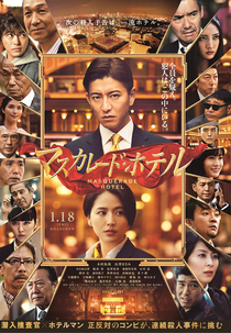 Masquerade Hotel (マスカレード・ホテル)