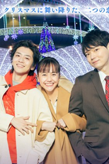 Love Stories From Fukuoka 16 (福岡恋愛白書16〜クリスマス狂想曲〜)