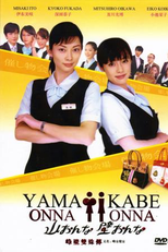 Yama Onna Kabe Onna (山おんな壁おんな )