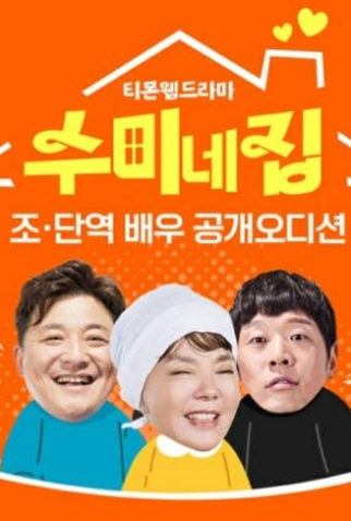 Poster 1 de Série Soo Mi's House (2022)