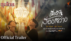 [Official Trailer] ละครชุด ทุนไทย เรื่อง  เมื่อรักส่องสว่าง Be Mine Be Yours
