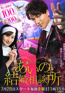 Aino Kekkon Soudanjo (あいの結婚相談所)