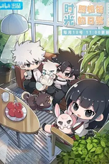 Link Click: The Daily Life in Lightime (Shiguang Dailiren Xiao Juchang)