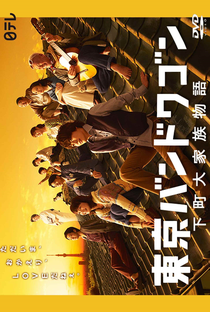 Tokyo Bandwagon - Poster / Capa / Cartaz - Oficial 1