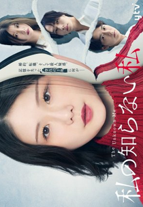 Watashi no Shiranai Watashi (私の知らない私)