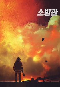The Firefighters (소방관)