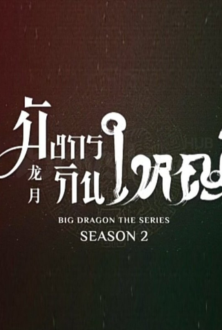 Poster 1 de Série Big Dragon 2 (2023)