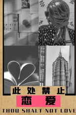 Thou Shalt Not Love (此处禁止恋爱)