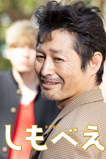 Poster de Franquia しもべえ (2022)