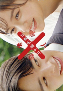 Igarashi Fusai wa Giso Tanin (五十嵐夫妻は偽装他人)