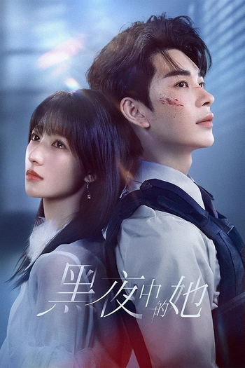 Poster de Franquia 黑夜中的她 (2025)