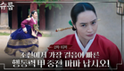[2차 티저] '매일이 긴급, 비상!' 조선에서 가장 걸음이 빠른 중전마마 납시오! #슈룹 EP.0