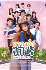 Love Of Secret (อากงจ๋าป๊าไม่รู้)