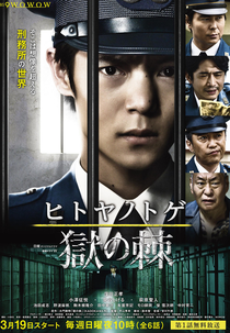 Hitoya no Toge (ヒトヤノトゲ　獄の棘)