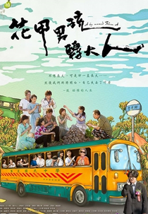 Q Series: A Boy Named Flora A (植劇場 - 花甲男孩轉大人)