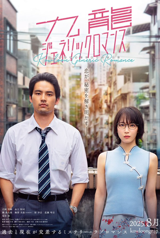 Poster 1 de Filme Kowloon Generic Romance (2025)
