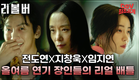 믿고 보는 미친 연기력ㄷㄷ 《리볼버》 공식 1차 예고편 #CGV 최초공개