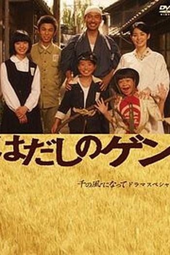 Poster de Série Gen Pés Descalços (2007)