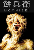 Mochibei (餅兵衛)
