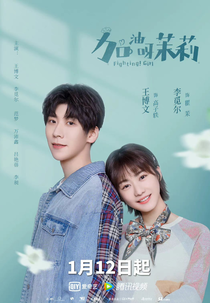 Fighting Girl (加油呀!茉莉)