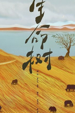 Born to Be Alive (生命树)