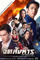 The Mind Game (จิตสังหาร)