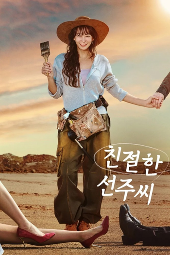 Poster de Franquia 친절한 선주씨 (2024)