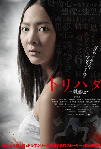 Poster 1 de Filme Torihada: Gekijouban (2012)