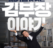 A Vida dos Sonhos do Sr. Kim